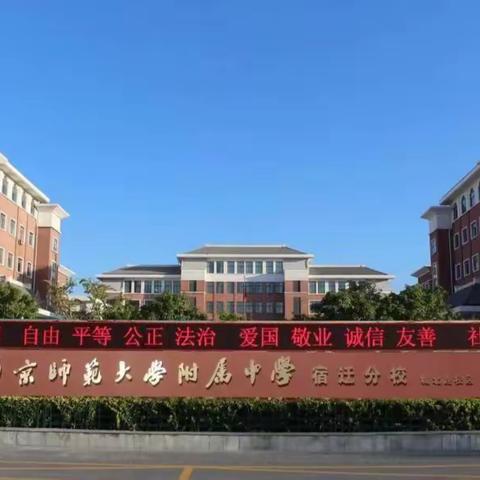 用心担当，服务师生----- 南师附中宿迁分校城北路校区2022年度工作巡礼：总务处