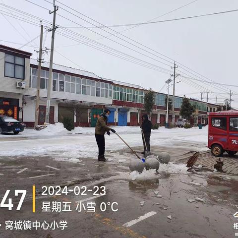 瑞雪满校园，除雪护安全-临颍县邢庄教育集团窝城校区中心小学