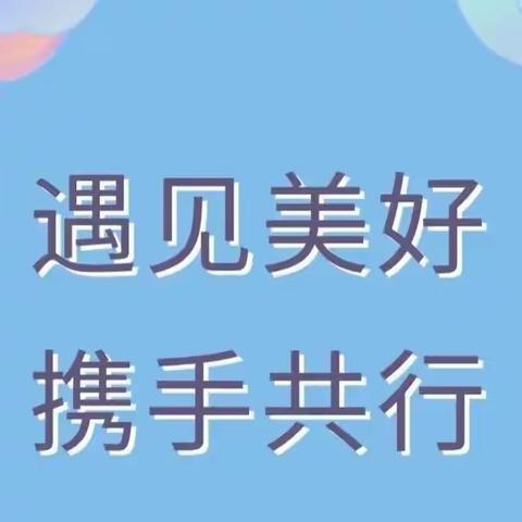 “语”你同行     共“研”成长———记七家中心小学观摩承德市小学语文优质课活动