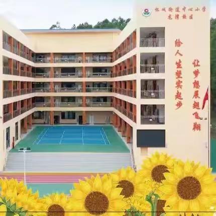 怀城街道中心小学龙湾校区2023年秋季                    一年级招生简章