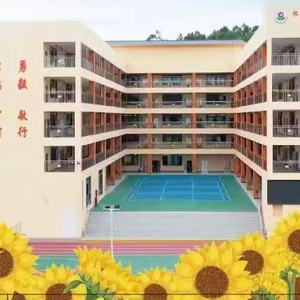 怀城街道中心小学龙湾校区2024年“五一”劳动节放假通知及安全温馨提示