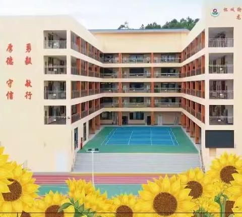 欢迎新同学，启航新征程——怀城街道中心小学龙湾校区2024年新生入学指南