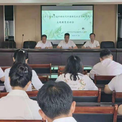 凝心铸魂，踔厉奋发---细河区四合镇中心小学召开学习贯彻习近平新时代中国特色社会主义思想主题教育动员会