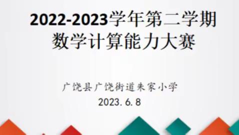 “计”高一筹 “算”出精彩--广饶县广饶街道朱家小学核心素养之计算能力大赛