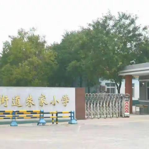 深耕课堂研教学 聚力思维促生长——广饶街道朱家小学开展小学数学集体备课活动