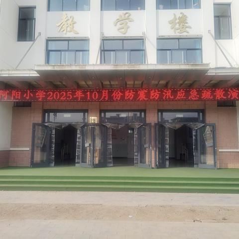 防震防汛不松懈  十月演练强本领 张家川县阿阳小学2025年10月防震防汛应急疏散演练