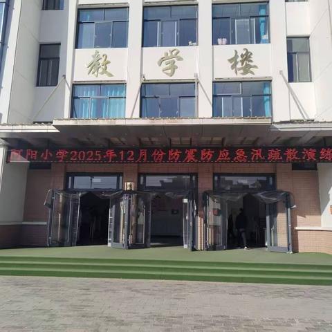 张家川县阿阳小学12月份防震防汛应急疏散演练