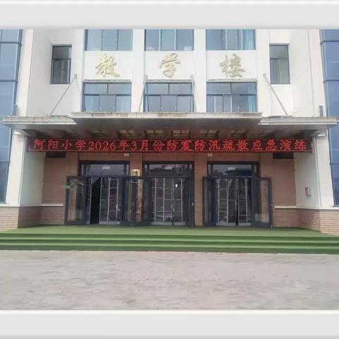 演练提升应急素养 守护师生生命安全 ——阿阳小学开展2026年3月份防震防汛疏散应急演练