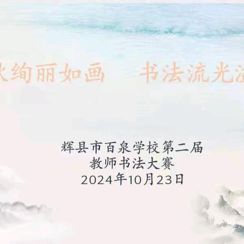 金秋绚丽如画，书法流光溢彩 ——辉县市百泉学校第二届 ﻿教师书法比赛