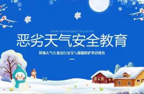 郑路镇中心幼儿园武集分园关于做好雨雪寒潮降温天气防御工作的温馨提示