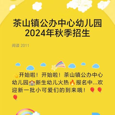 茶山镇公办中心幼儿园 2024年秋季招生