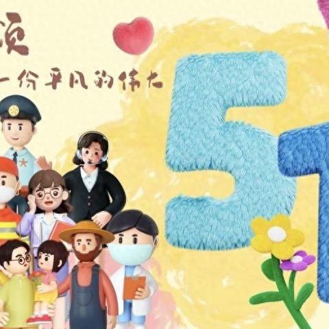 商店镇第二小学及幼儿园“五一”劳动节安全致家长的一封信