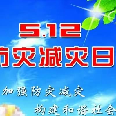 5·12防震减灾  安全常在——何楼办事处晁八寨完全小学