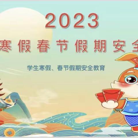 2023年寒假学生安全教育