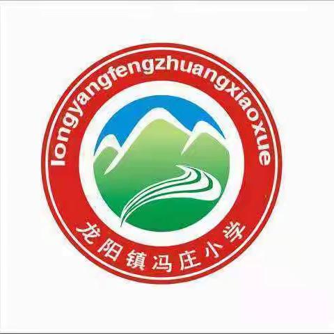 【温暖健康❤️满意龙阳】远离非法集资 共筑和谐平安校园——龙阳镇冯庄小学“防范非法集资”知识宣传