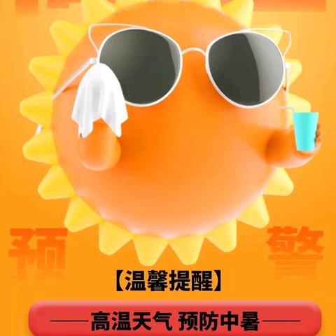 🌞兰亭时代⛱️高温天气🍉温馨提示💌