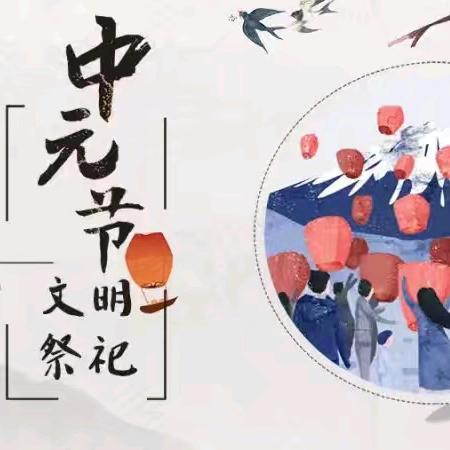 中元节文明祭祀倡议书