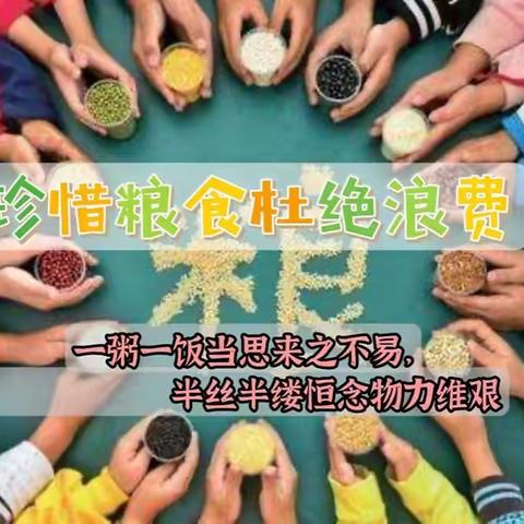 【德育】围场玉林学校四年级“珍惜食物，杜绝浪费”活动