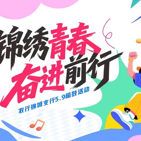 锦绣青春 奋进前行 ——锦城支行箱鼓主题团建活动