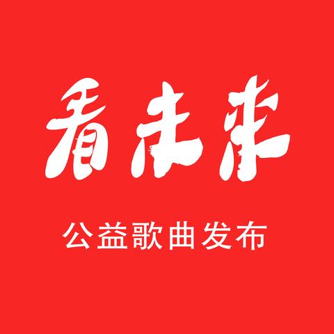 公益歌曲《看未来》吴李红演唱版上线发行