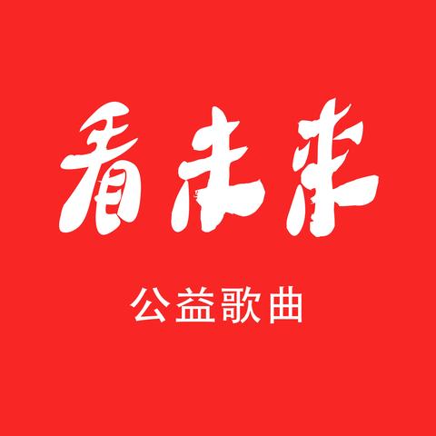 歌曲欣赏：我们唱响《看未来》一起传递中国爱