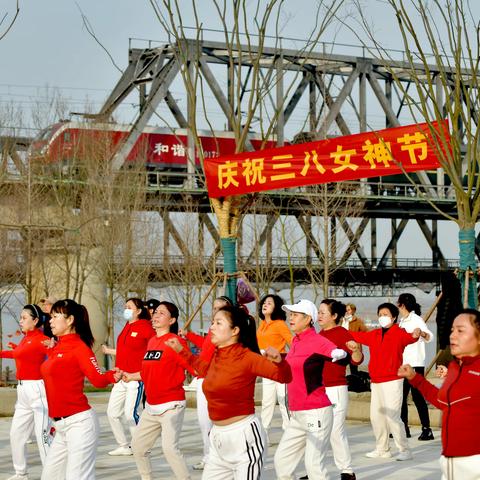 大铁桥健身操广场纪念“三八”国际妇女节113周年