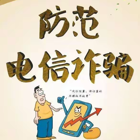 陈官屯小学暑假“防范电信网络诈骗”——致家长的一封信