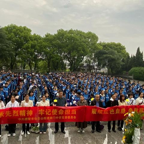 赓续红色血脉  争做薪火传人--南门中学“党建带团建”清明祭扫主题教育活动