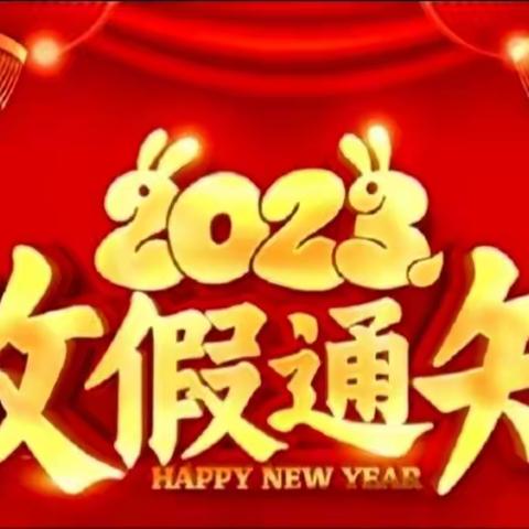 平型关职业高中2023年寒假通知