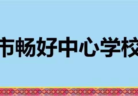 立足常规抓教学，集体学习促成长—五指山市畅好中心学校四个常规学习简报