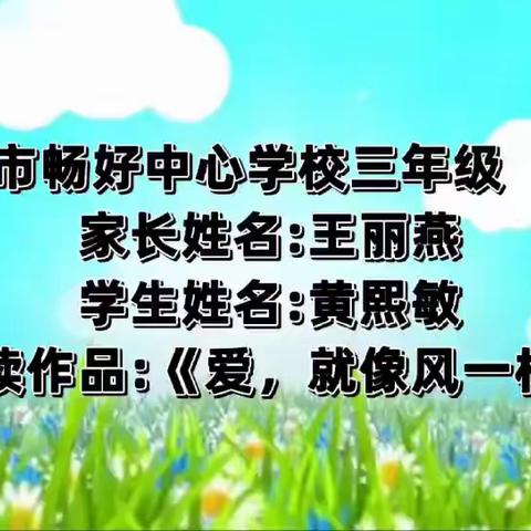 五指山市畅好中心学校2024年亲子阅读大赛参赛作品（中年段）