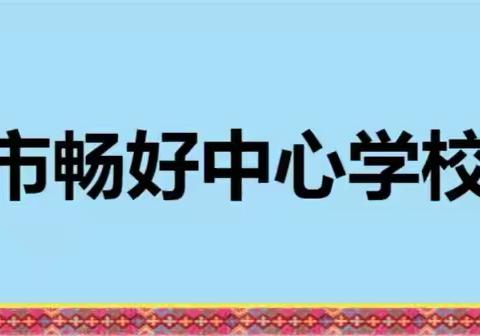 期末分析找差距，交流分享共成长——五指山市畅好中心学校期末考试成绩质量分析会 ‍ ‍ ‍