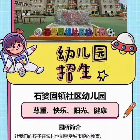 延津县石婆固镇社区幼儿园招生简章