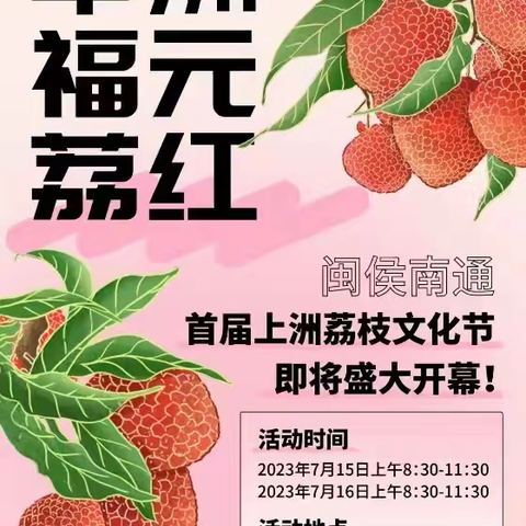 普惠公益|闽中福荔  上洲元红-闽侯南通首届上洲荔枝文化节