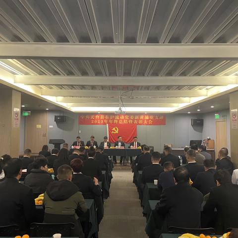 中共天台县在沪流动党委新黄浦党支部年终总结暨表彰大会2023.12.15