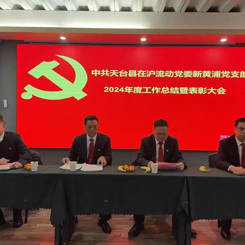 中共天台县在沪流动党委新黄浦党支部年终总结暨表彰大会2024.12.15