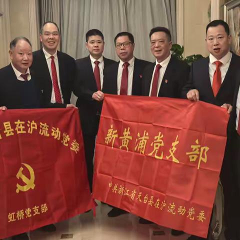 中共天台县在沪流动党委新黄浦党支部主题党日活动简况2024.1.18