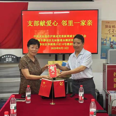 中共天台县在沪流动党委新黄浦党支部助力上海静安区北站街道永顺居委华祺苑居民区美丽小区建设活动简况2025.08.15