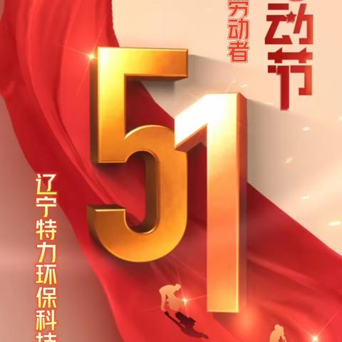 辽宁特力环保科技有限公司 祝您劳动节快乐