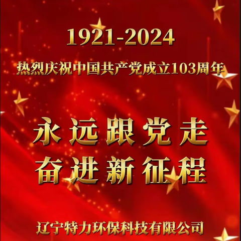 辽宁特力环保科技有限公司热烈庆祝中国共产党成立103周年