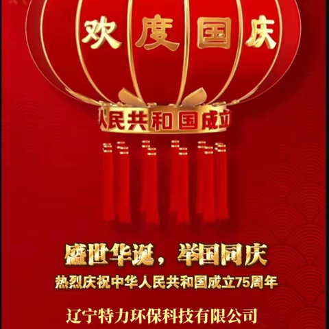 盛世华诞 举国同庆 辽宁特力环保科技有限公司 祝您及家人们 国庆快乐 阖家幸福 心想事成 万事如意