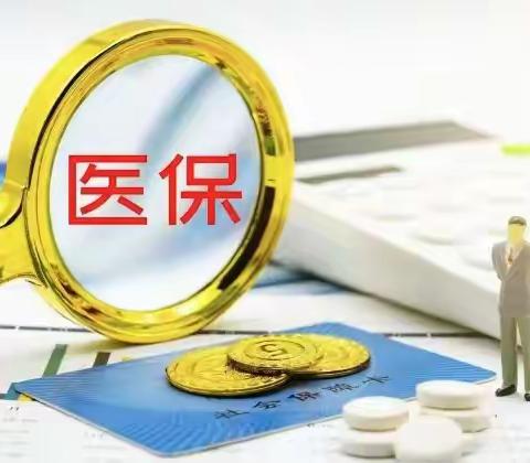 南贾镇2026年度城乡居民基本医疗保险费开始缴费啦！