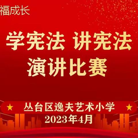 【关爱学生幸福成长】学习宪法知识，争做普法少年——丛台区逸夫艺术小学开展“学宪法，讲宪法”演讲活动