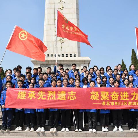 继承先烈遗志  凝聚奋进力量——相山区淮纺路中学组织师生开展清明祭扫活动