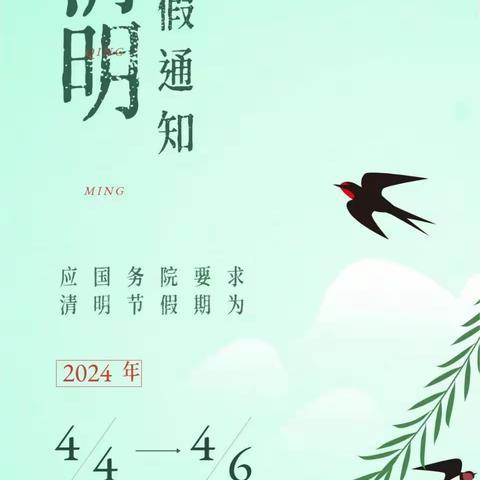 张川镇中心小学清明假期 致全体家长的一封信