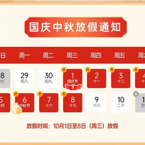 潘庄镇梭庄小学附属幼儿园国庆节放假通知及温馨提示