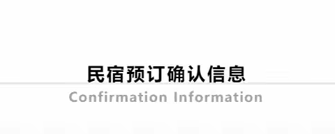 悦和园民宿——入住须知