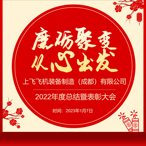 上飞装备成都公司召开2022年度工作总结暨表彰大会