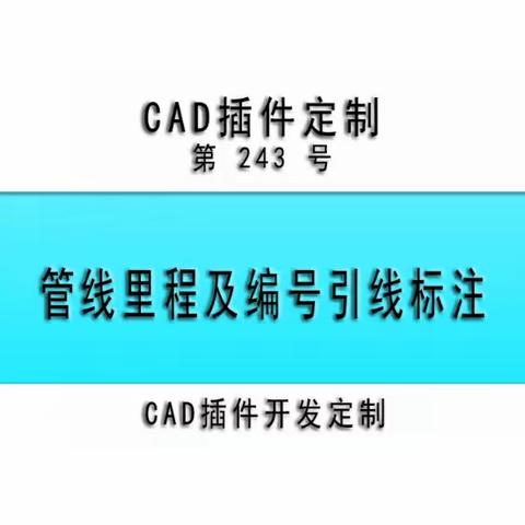 小懒人CAD插件：243-管线里程及编号引线标注_CAD插件_CASS插件