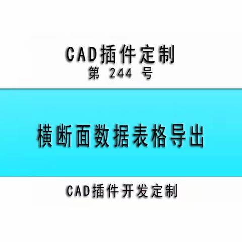 小懒人CAD插件：244-横断面数据表格导出_CAD插件_CASS插件